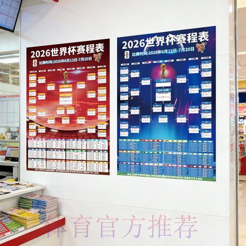 2026年世界杯赛程安排及中国体育彩票竞猜指南
